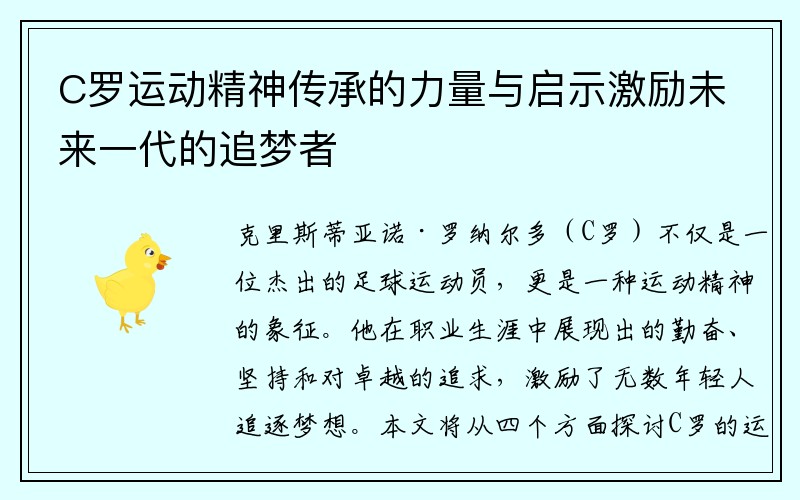 C罗运动精神传承的力量与启示激励未来一代的追梦者