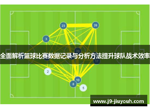 全面解析篮球比赛数据记录与分析方法提升球队战术效率