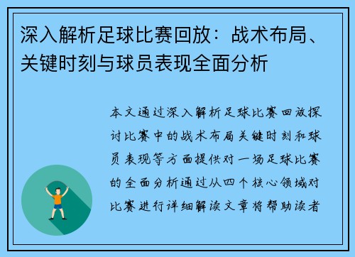 深入解析足球比赛回放：战术布局、关键时刻与球员表现全面分析