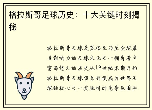 格拉斯哥足球历史：十大关键时刻揭秘