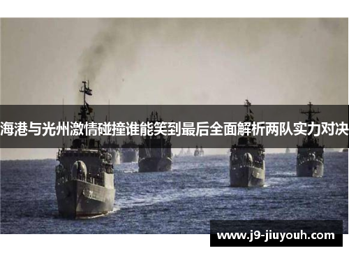 海港与光州激情碰撞谁能笑到最后全面解析两队实力对决