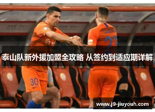 泰山队新外援加盟全攻略 从签约到适应期详解
