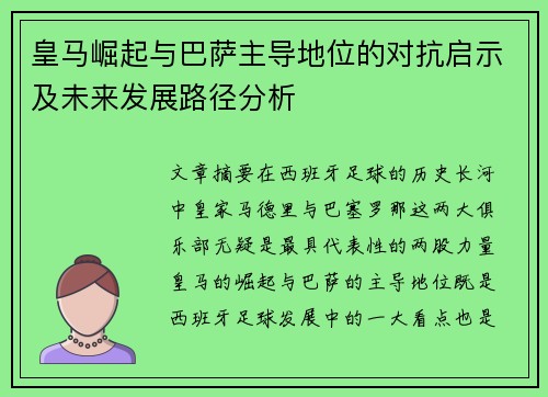 皇马崛起与巴萨主导地位的对抗启示及未来发展路径分析