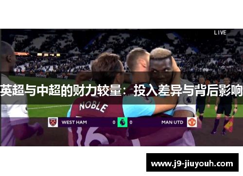 英超与中超的财力较量：投入差异与背后影响