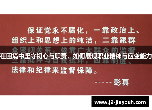 在困境中坚守初心与职责，如何展现职业精神与应变能力