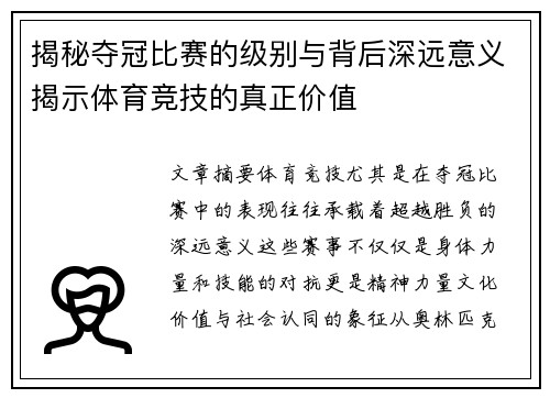 揭秘夺冠比赛的级别与背后深远意义揭示体育竞技的真正价值