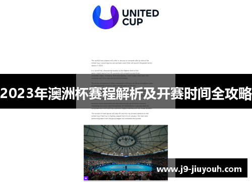 2023年澳洲杯赛程解析及开赛时间全攻略