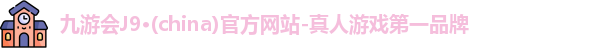 九游会·J9平台